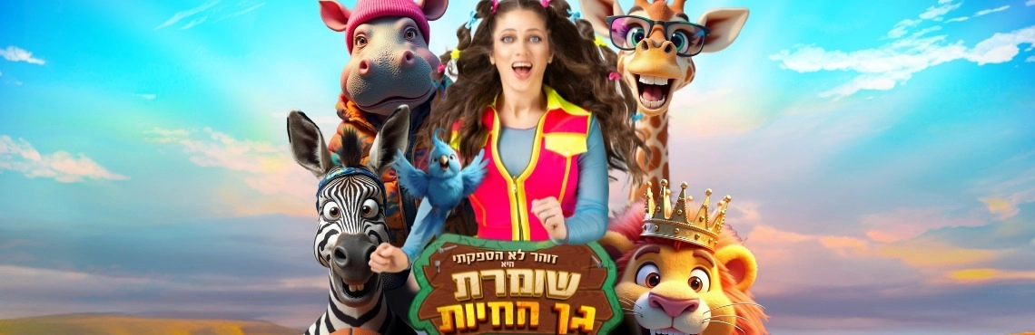 שומרת גן החיות