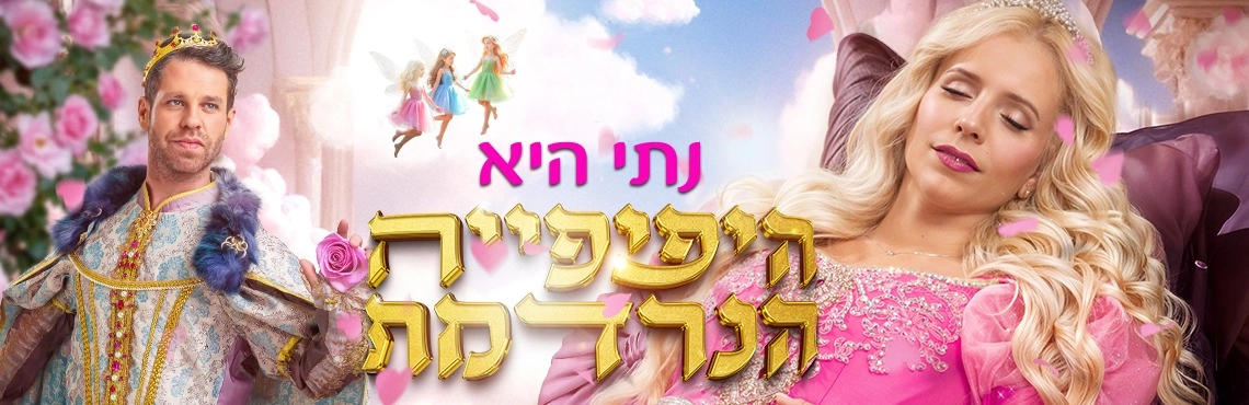 היפהפיה הנרדמת - בכיכובה של נתי