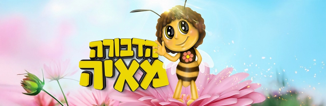 הדבורה מאיה 