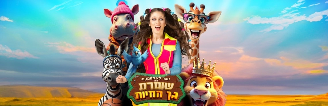 שומרת גן החיות