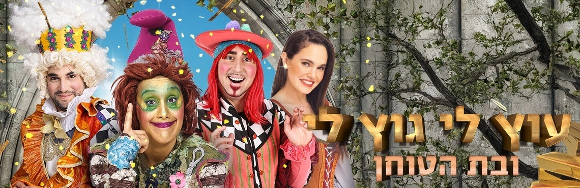 עוץ לי גוץ לי ובת הטוחן - תיאטרון הילדים הישראלי 