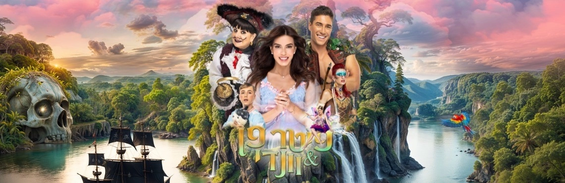 פיטר פן & וונדי - בכיכובם של מיכל הקטנה, חנה לסלאו ועומר דרור 