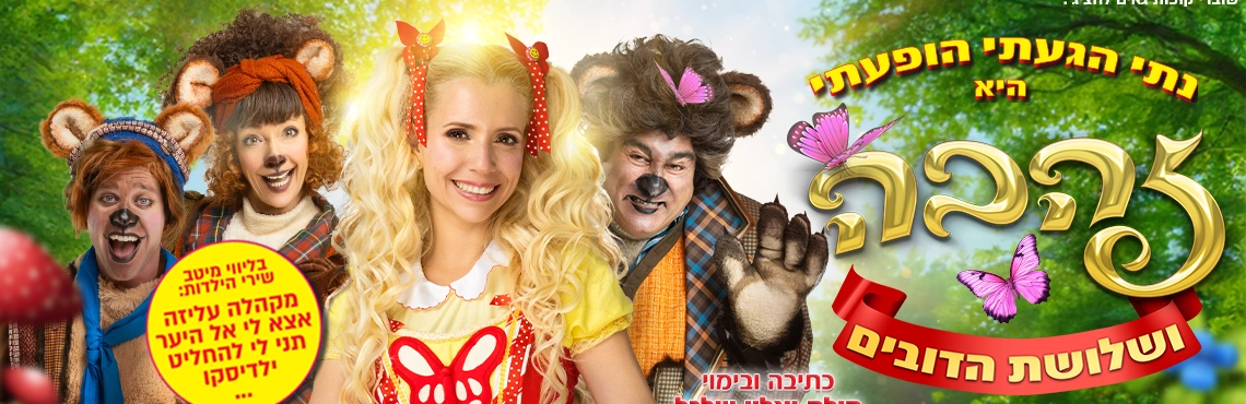 זהבה ושלושת הדובים - נתי הגעתי הופעתי 