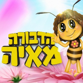 הדבורה מאיה 