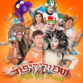 שמוליקיפוד - אופרת רוק לילדים 