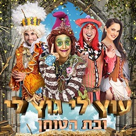 עוץ לי גוץ לי ובת הטוחן - תיאטרון הילדים הישראלי 