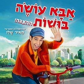 אבא עושה בושות - בכיכובו של עודד פז 