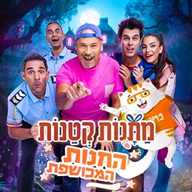 מתנות קטנות - החנות המכושפת - אורח מיוחד כראמל ! 