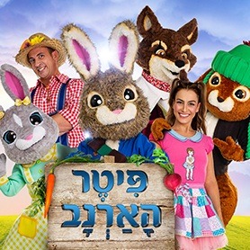 פיטר הארנב לונדון - איילון נופר - מיוצרי מיומנה 